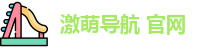 激萌导航 官网